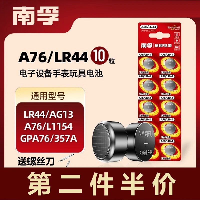南孚纽扣电池LR44/AG13/A76/L1154/357A/手表电池计算器玩具电池