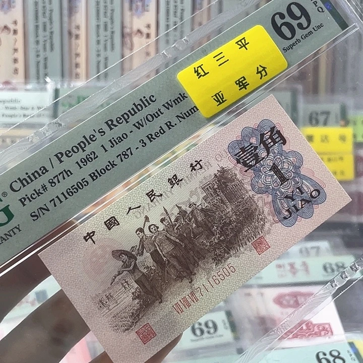 红三平69分-7116505-无4