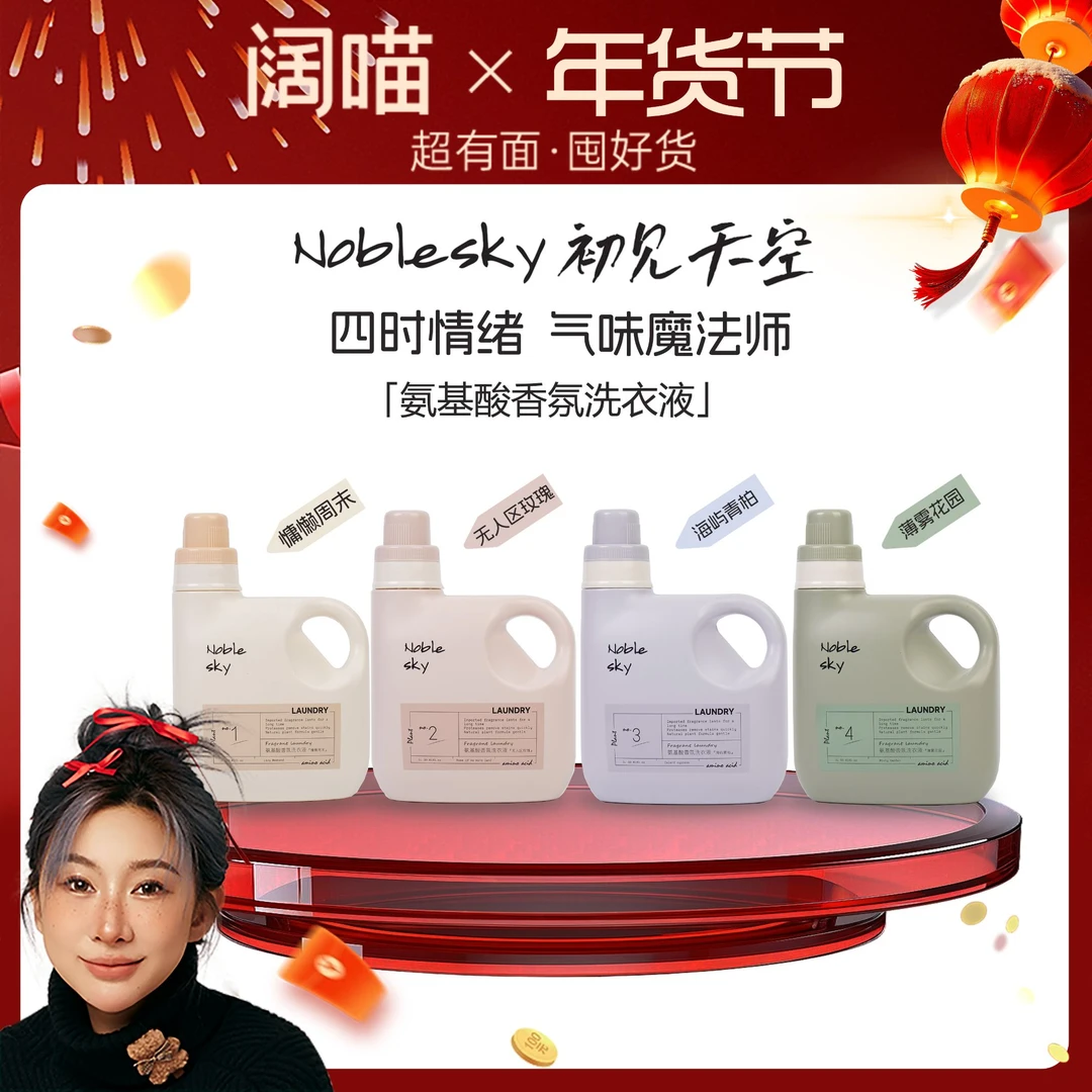 【 阔喵专属】初见天空香氛洗衣液香水留香持久多效去污护色洁净
