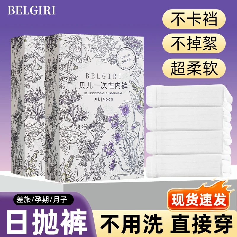 BELGIRI一次性内裤条纹纯棉底档灭菌免洗适合待产产后旅行日抛裤