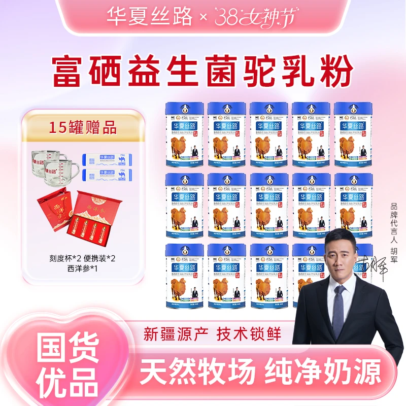 华夏丝路正宗成人高钙富硒益生菌驼奶粉400g/罐 官方正品新鲜营养