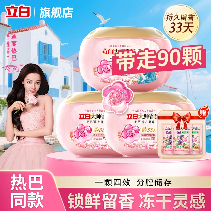 立白大师玫瑰香氛洗衣凝珠33天持久留香6效合一除菌除螨洁净护色
