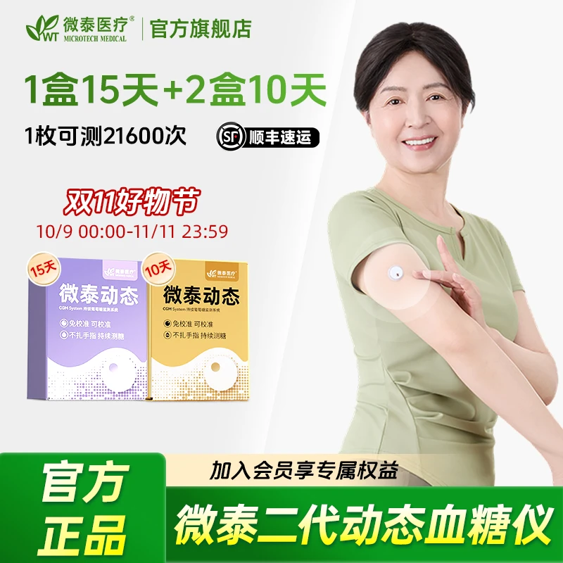 微泰二代动态血糖仪35天套餐动态血糖测量仪家用测血糖仪器血糖测试仪