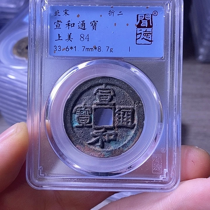 铜A闻博文化宣和通宝
