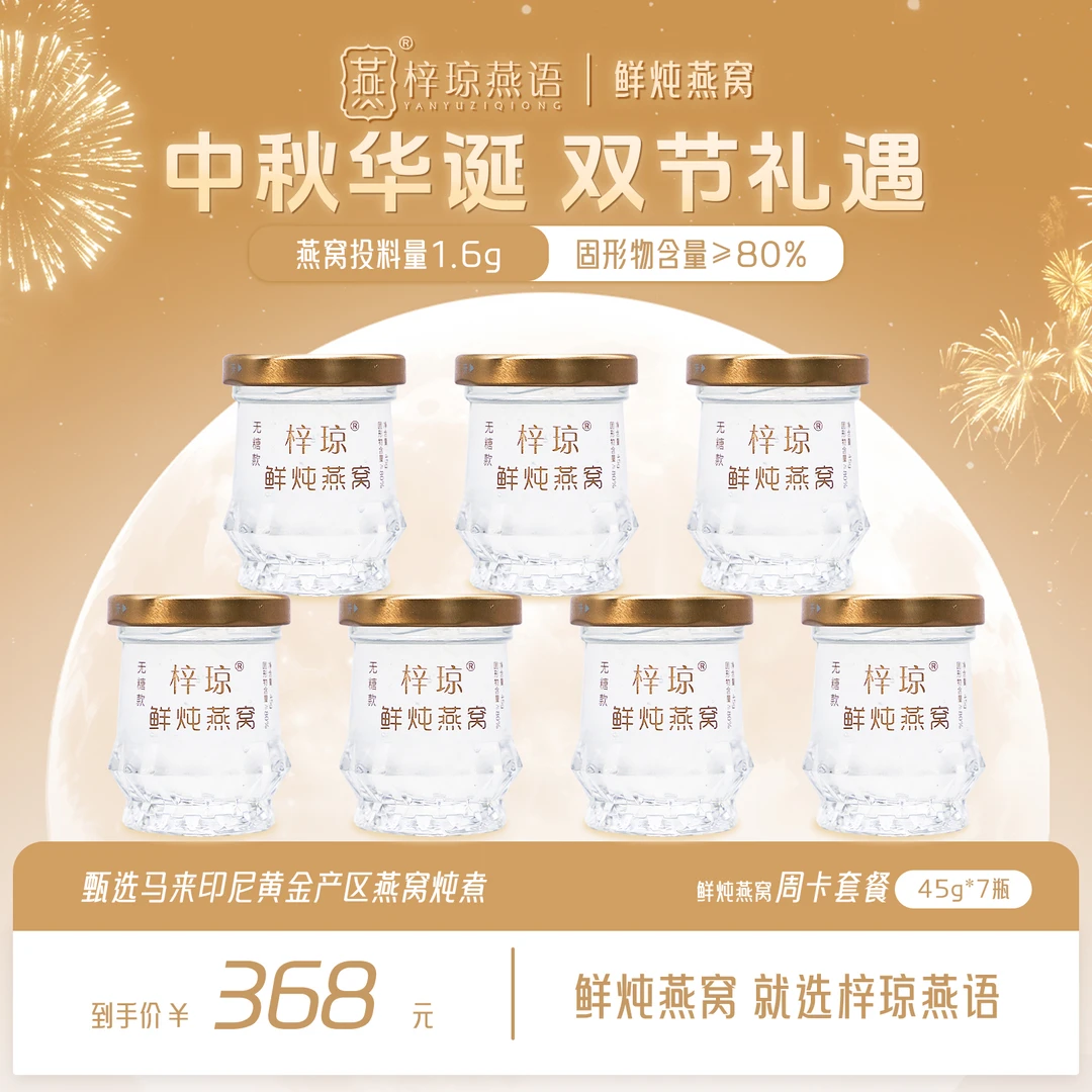 【梓琼燕语】45g*7瓶周套餐 即食/鲜炖/燕窝/孕妇/专用