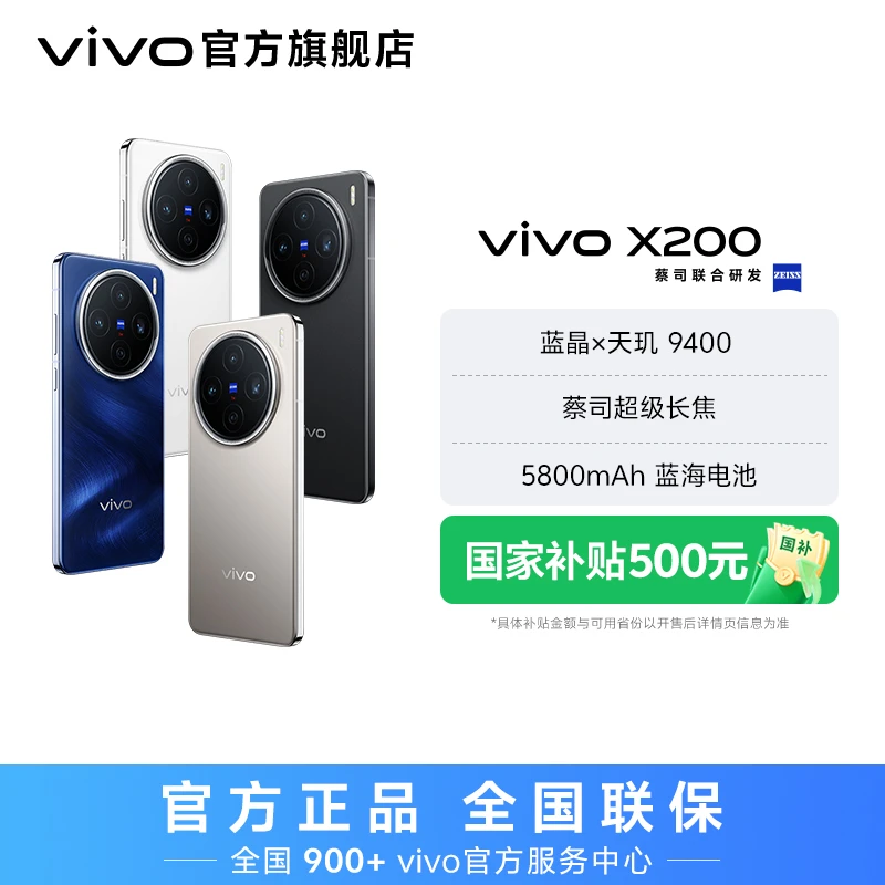 【国家补贴】vivo X200 智能手机 蓝晶x天玑9400
