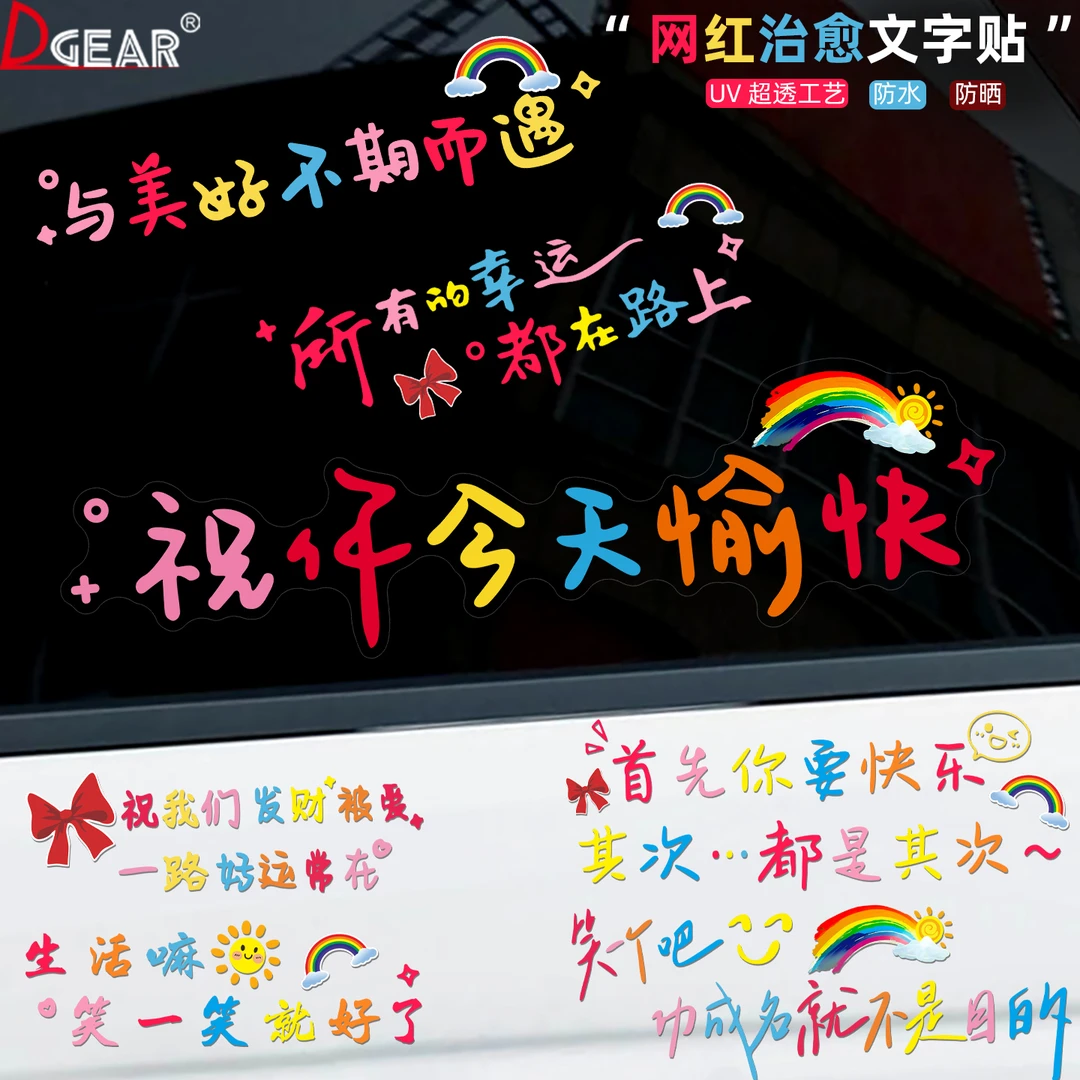 祝你今天愉快车贴网红个性创意文字汽车车窗玻璃电动车贴纸