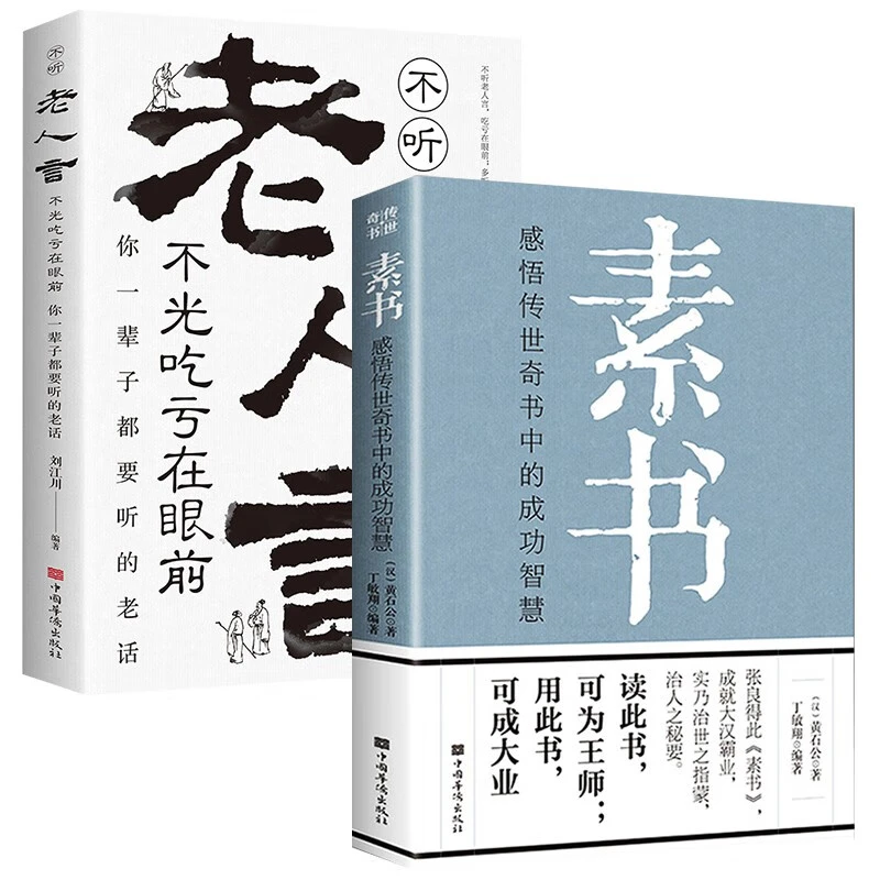 素书+老人言正版2册