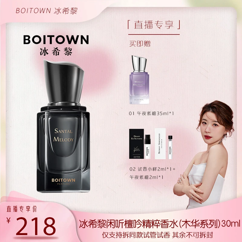 【霹雳乌贼专属】冰希黎精粹系列闲听檀吟香水木质调持久留香中性