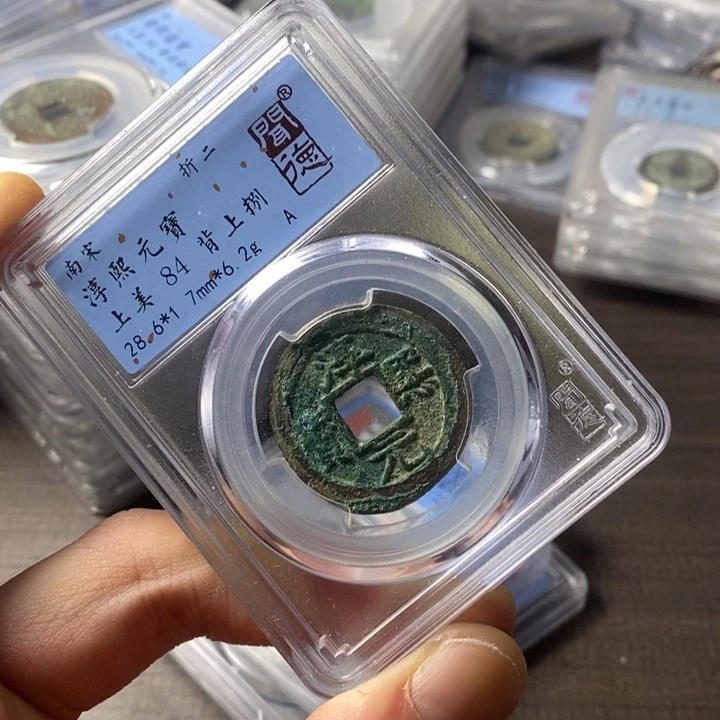 铜端平古泉淳熙元宝