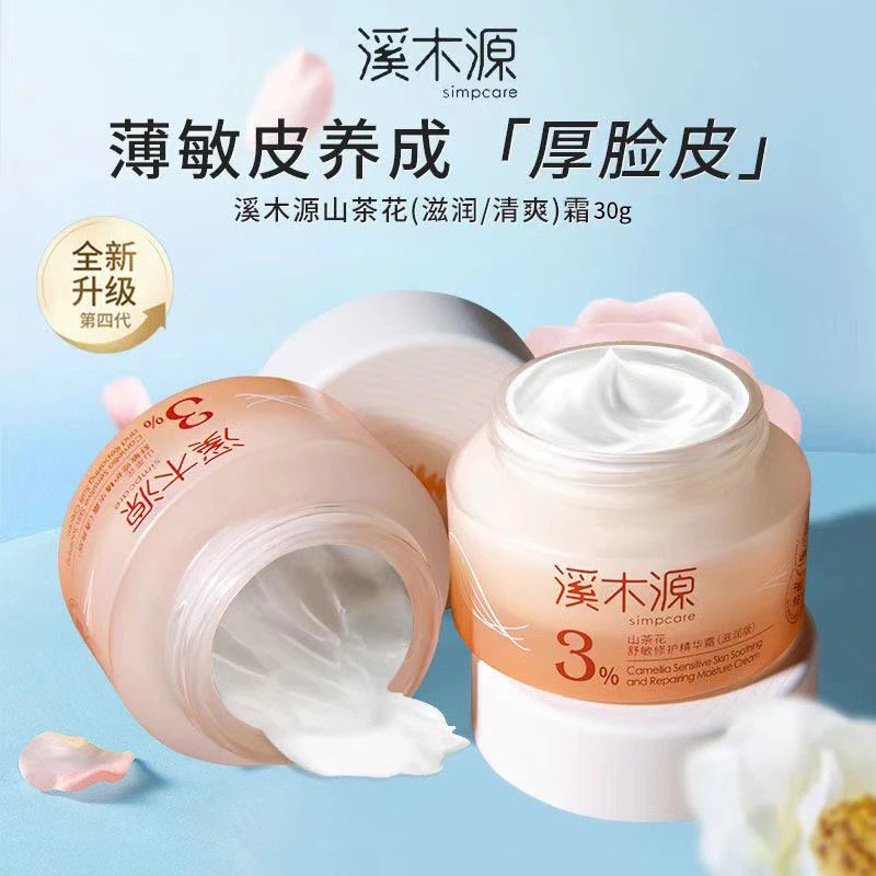 超市同款溪I木I源山茶花舒缓修护面霜补水保湿清爽滋润呵护敏感肌