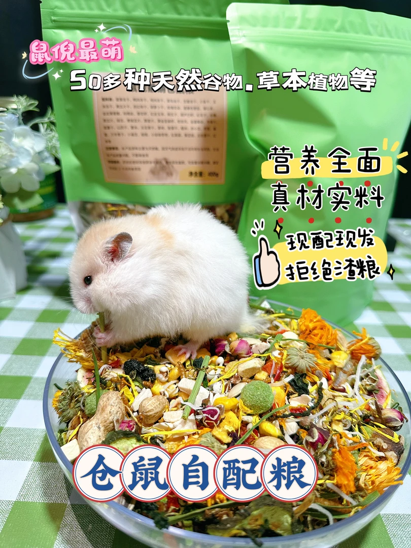 鼠倪最萌美毛长肉仓鼠金丝熊花枝鼠口粮营养丰富均衡自配长胖主粮