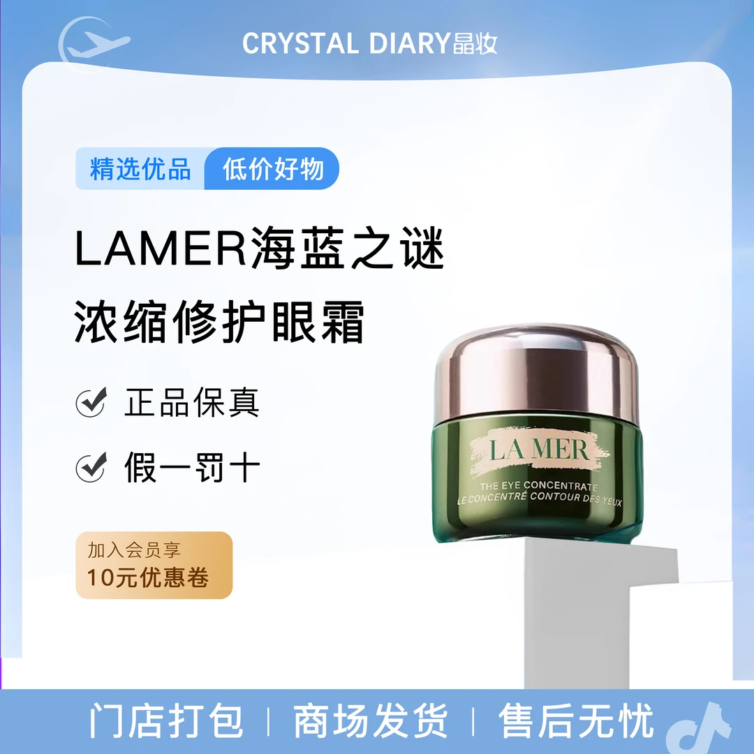 LAMER海蓝之谜浓修瓶眼霜抗皱淡化细纹改善黑眼圈