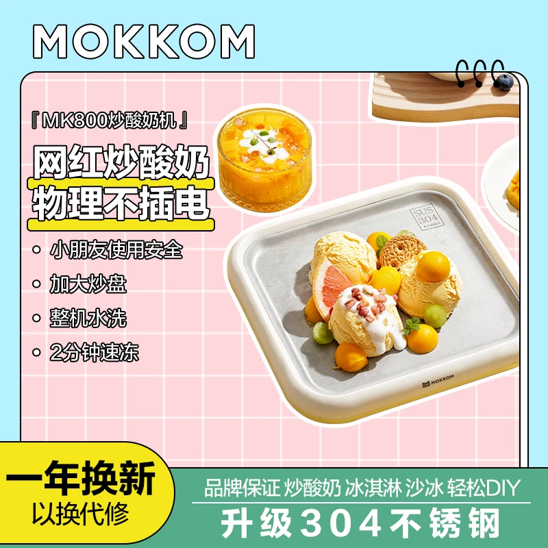 【MOKKOM磨客】炒冰机炒酸奶机家用冰淇淋机自制diy炒冰盘不插电