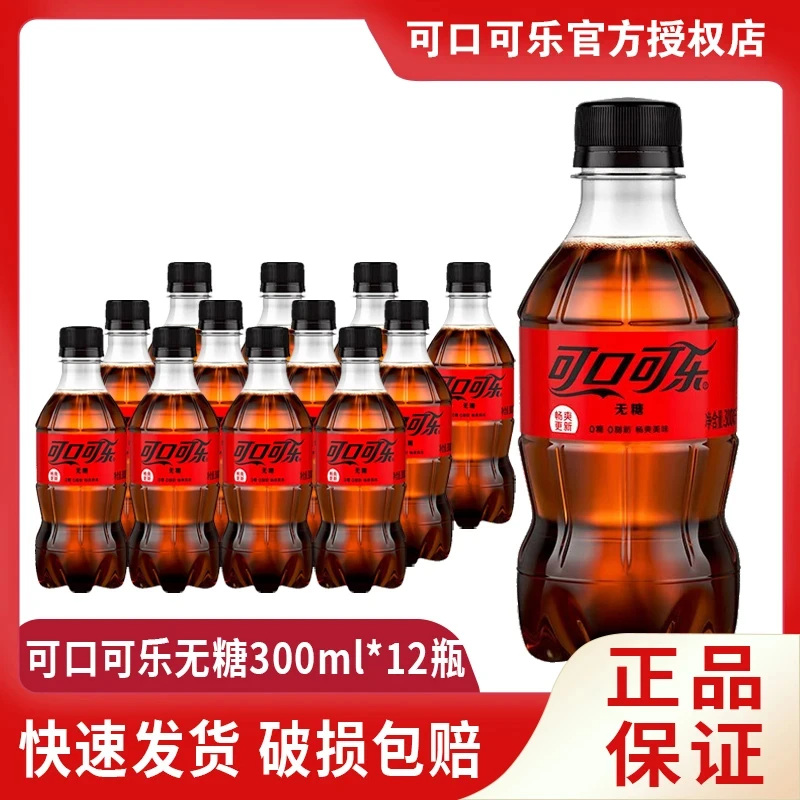 【无糖】可口可乐迷你小瓶装汽水碳酸饮料经典口味好喝300ml*12瓶