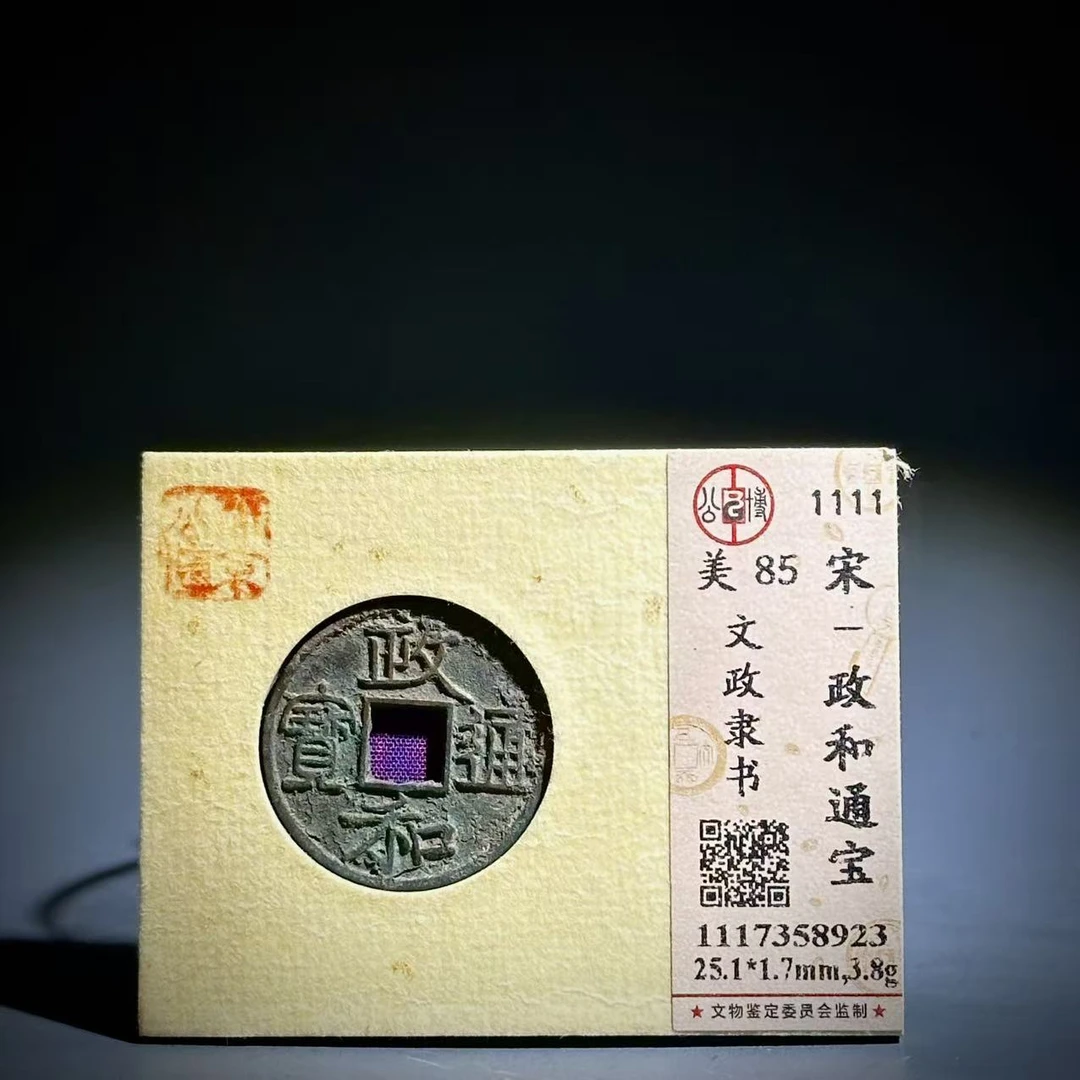 059 宋 政和通宝 文政隶书 8923