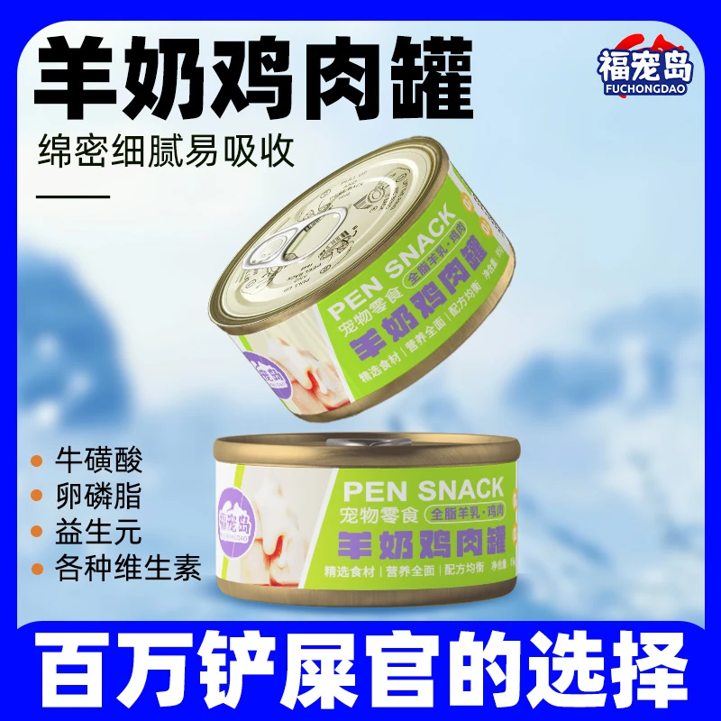 【羊奶鸡丝罐】全脂羊乳富含维生素、补充蛋白质宠物猫罐头