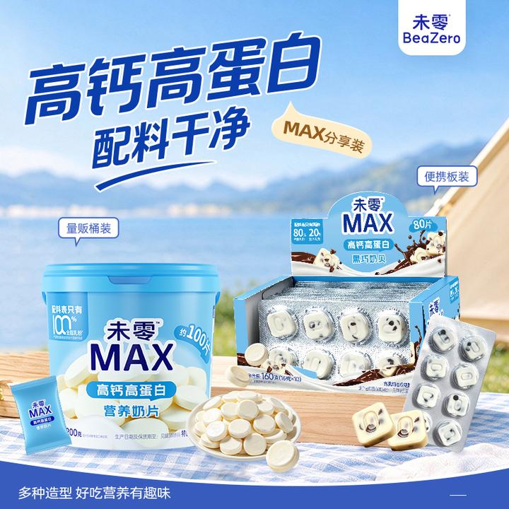 【未零】高钙高蛋白黑巧奶贝奶豆 配料干净儿童奶片营养纯可可脂
