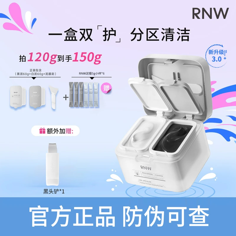 【RNW泥膜+铲】双色清洁泥膜黑头铲组合去黑头深层清洁补水保湿面膜