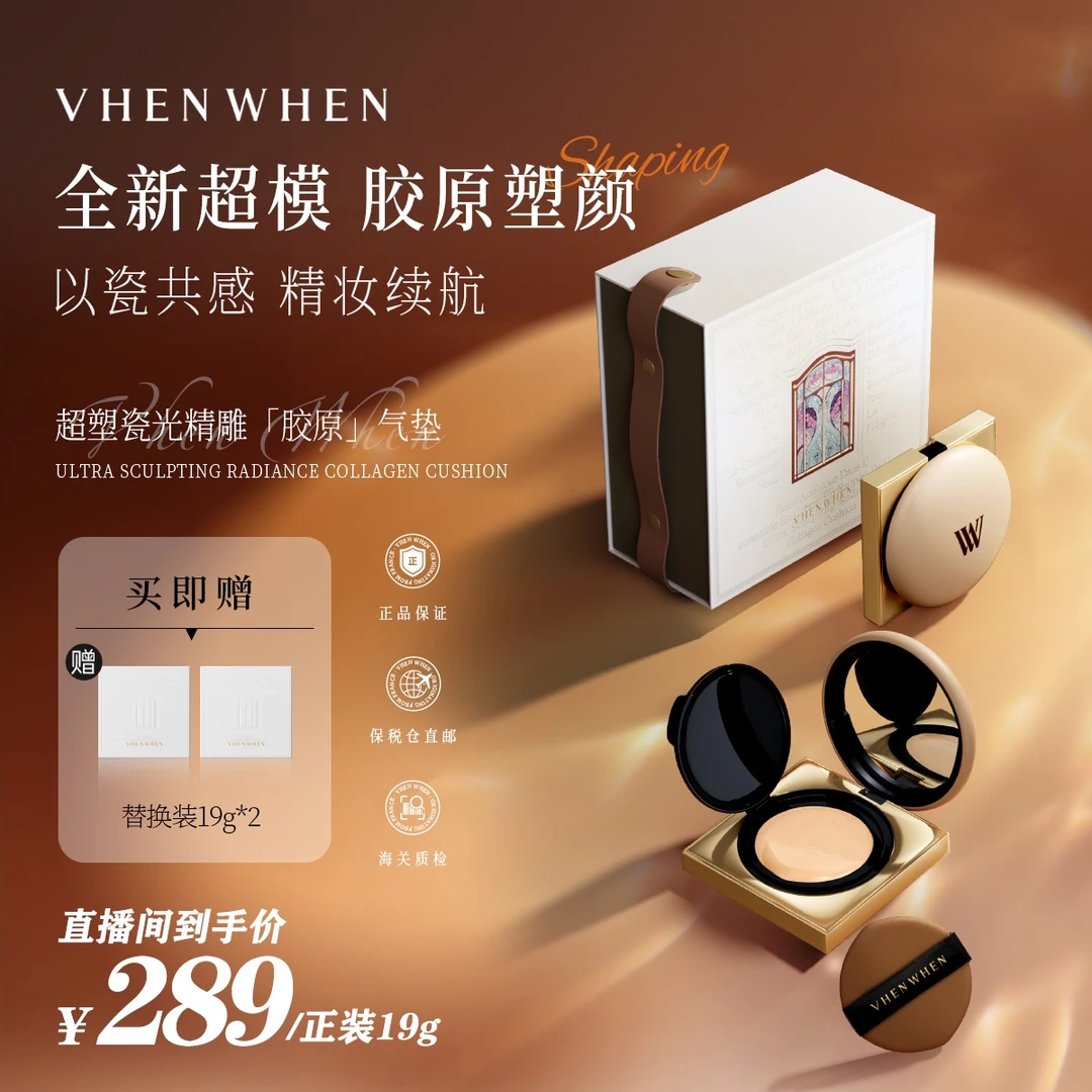 VHENWHEN 超塑瓷光精雕胶原气垫「牛奶肌滋润版」达人大促专属