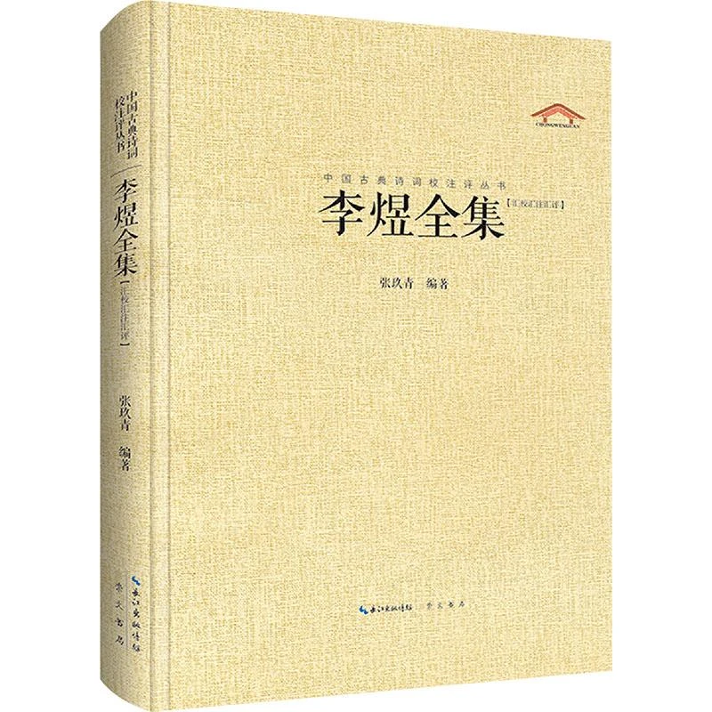 正版 李煜全集 张玖青 编 9787540331610