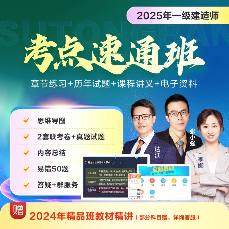 【25年一建考点速通】一级建造师考点速通课程_强师领学高效备考
