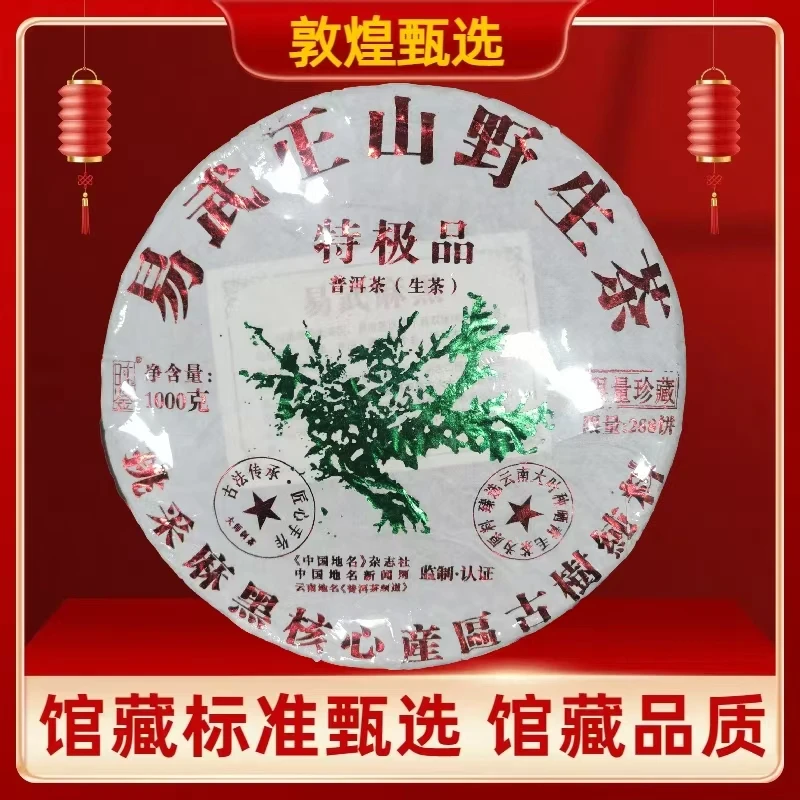 【敦煌甄选】时鉴 易武正山野生茶 普洱茶生茶1000克