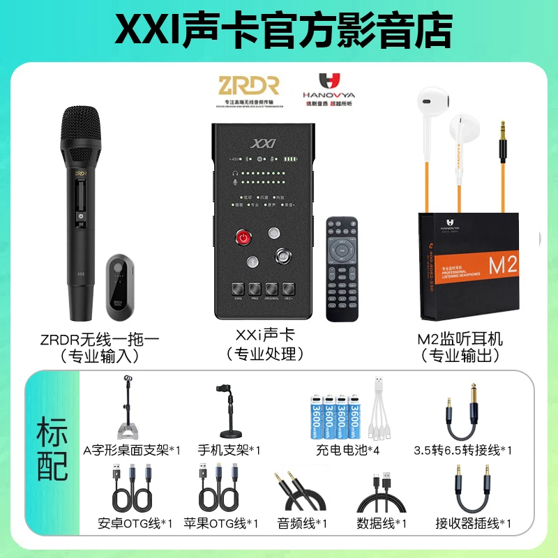 【A66无线话筒有线耳机基础套装】XXI+A66无线动圈麦直播唱歌套装