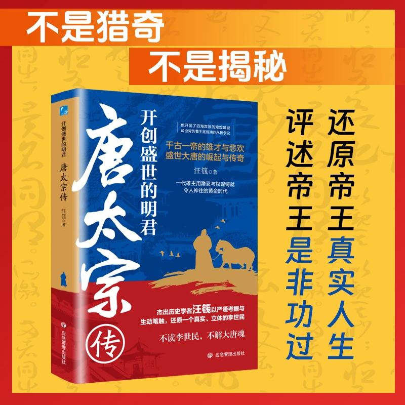 开创盛世的明君：唐太宗传