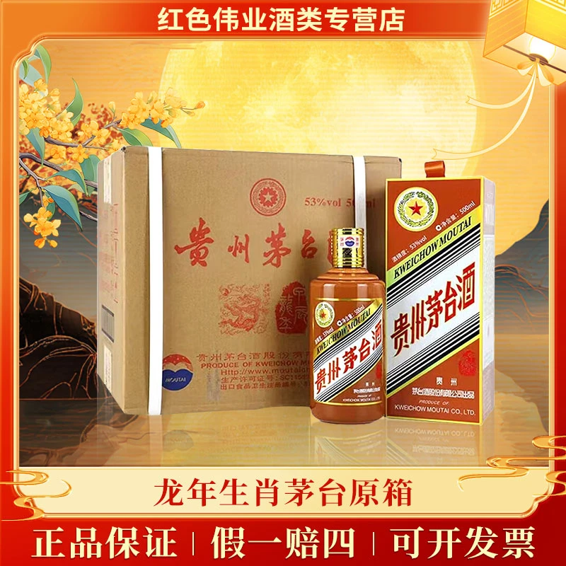 KWEICHOW MOUTAI/贵州茅台龙年生肖纪念酒酱香型白酒53度500ml*6