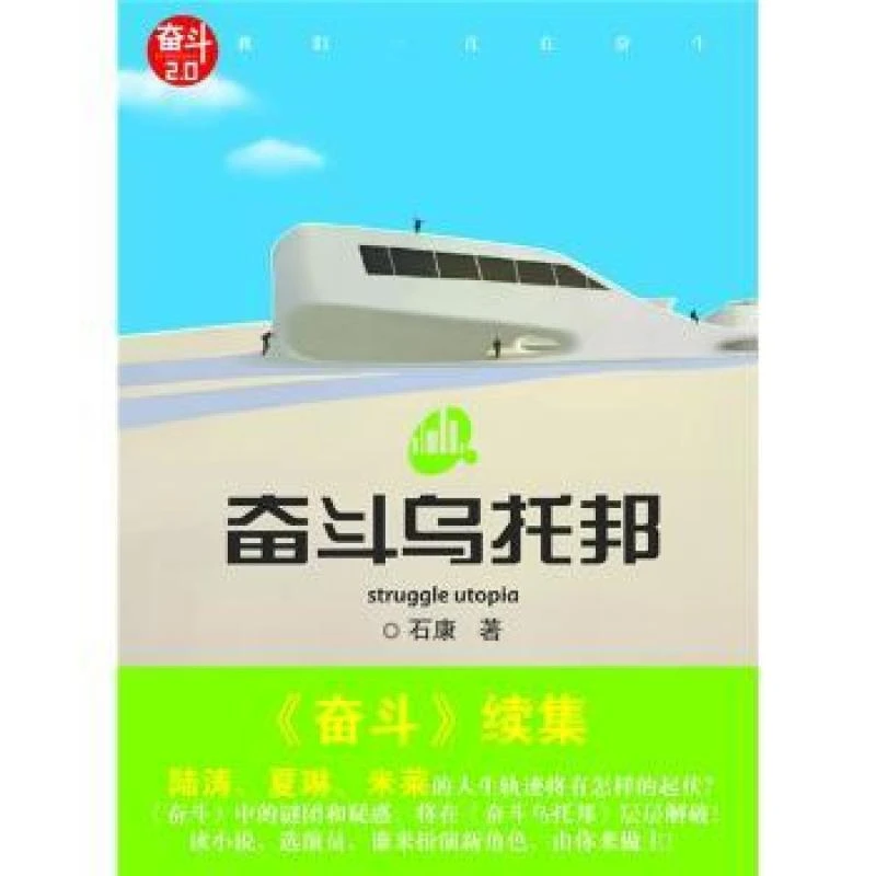 【包邮正版】 奋斗乌托邦（奋斗2.0） 石康 9787547003947