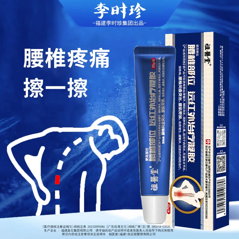祖医堂李时珍远红外治疗凝胶腰椎型官方正品厂家直发品质保障