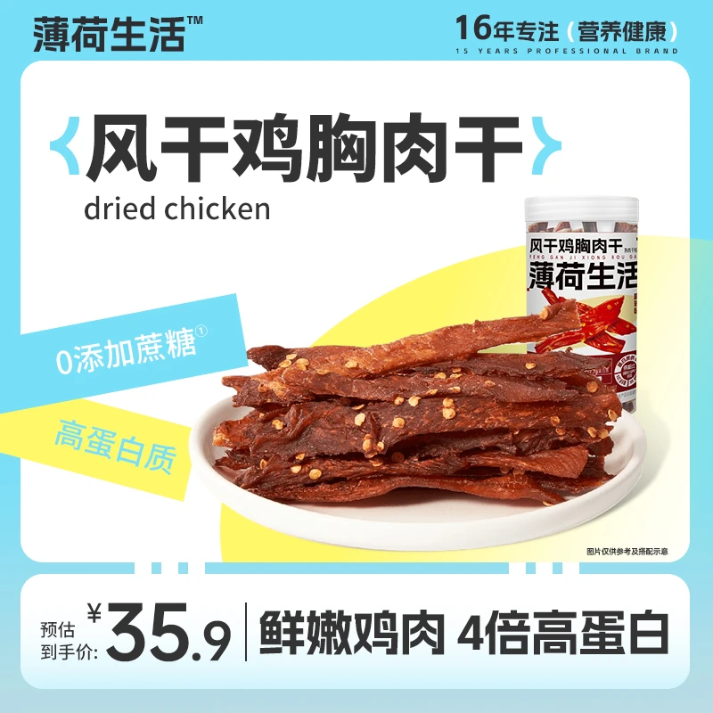 【达人专属】薄荷健康风干鸡肉干鸡胸肉即食麻辣熟食健身零食小吃