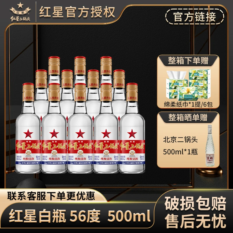 红星【产地北京】红星二锅头56度500ml白瓶精制纯粮食清香型白酒