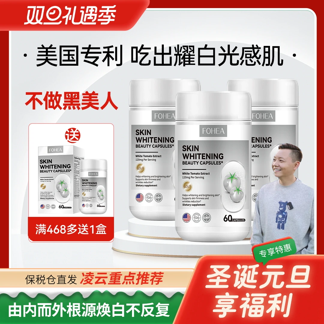 【元旦佳节，重点推荐】FOHEA美国进口六大专利成分白番茄丽人胶囊