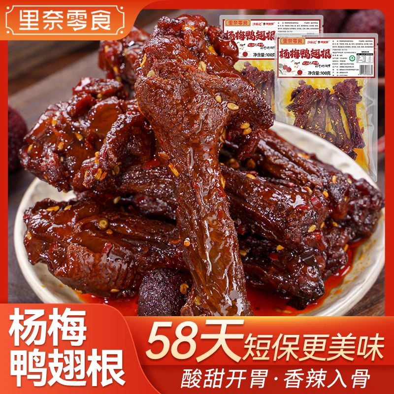 【杨梅鸭翅根】里奈零食鸭肉解馋夜宵深夜充饥必备零食小吃休闲食品