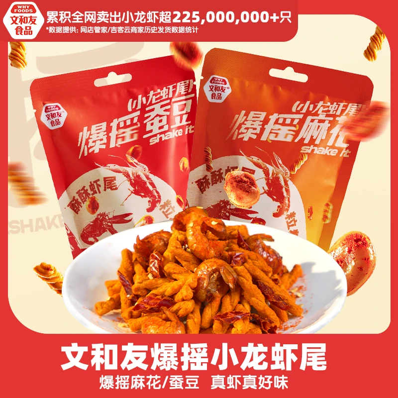 文和友爆摇小龙虾爆摇麻花蚕豆虾尾开袋即食香辣休闲零食42g