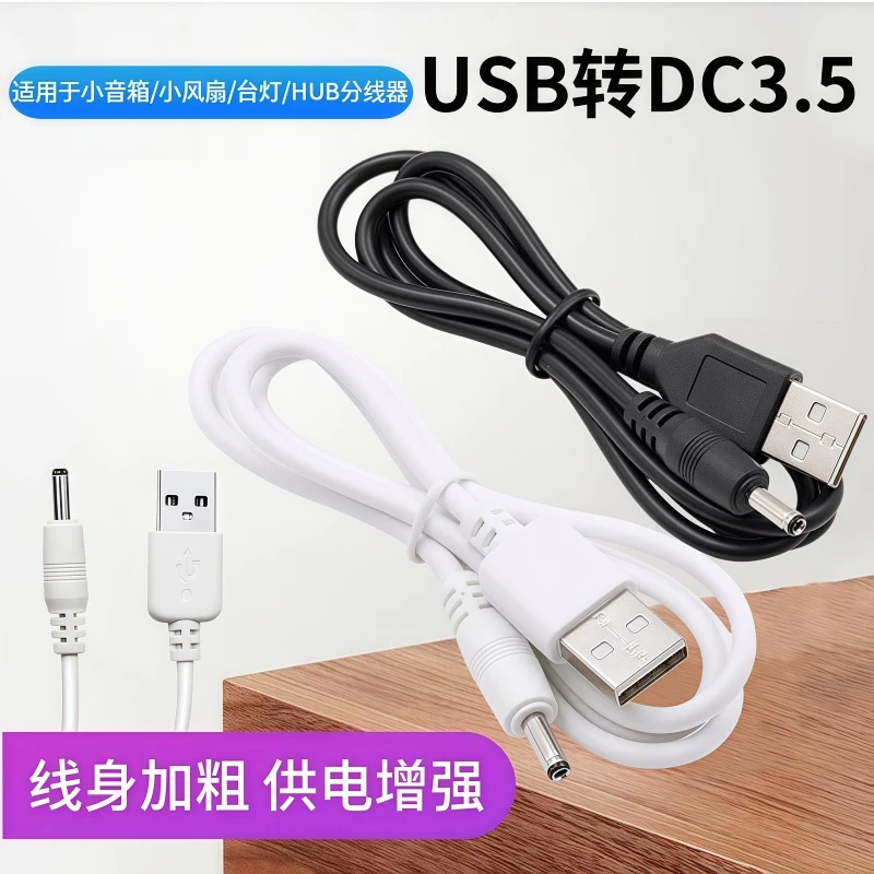 3.5mm充电线USB转DC3.5*1.35mm 圆孔小音箱充电线 5v电源线