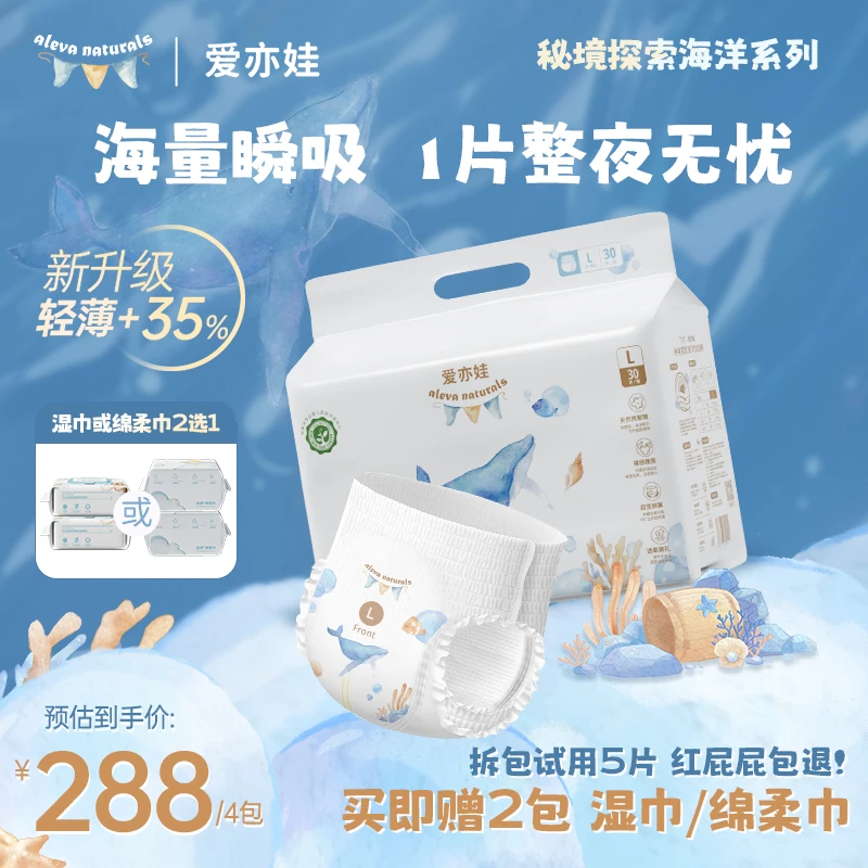 【裸价4包赠湿巾/绵柔巾2选1】Aleva Naturals爱亦娃海洋系列纸尿裤