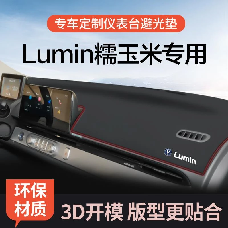 适用于长安Lumin糯玉米避光垫仪表台内饰用品中控台防晒遮光垫