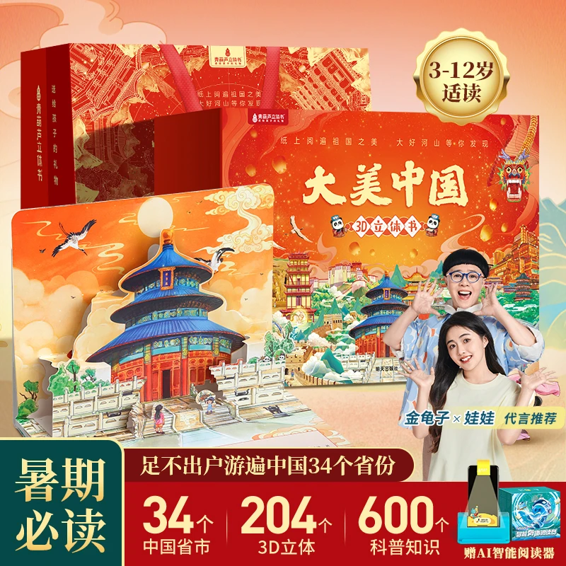青葫芦立体书【34册礼盒装】大美中国3d立体书历史地理百科Ai伴读