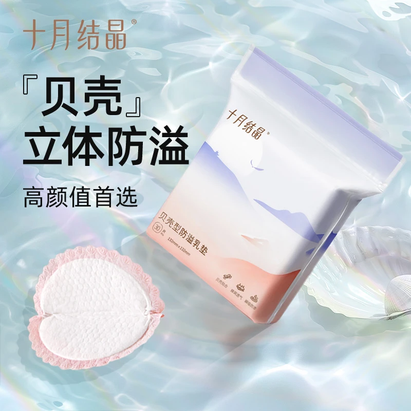 十月结晶贝壳一次性防溢乳垫防漏超薄哺乳期乳贴透气瞬吸100片