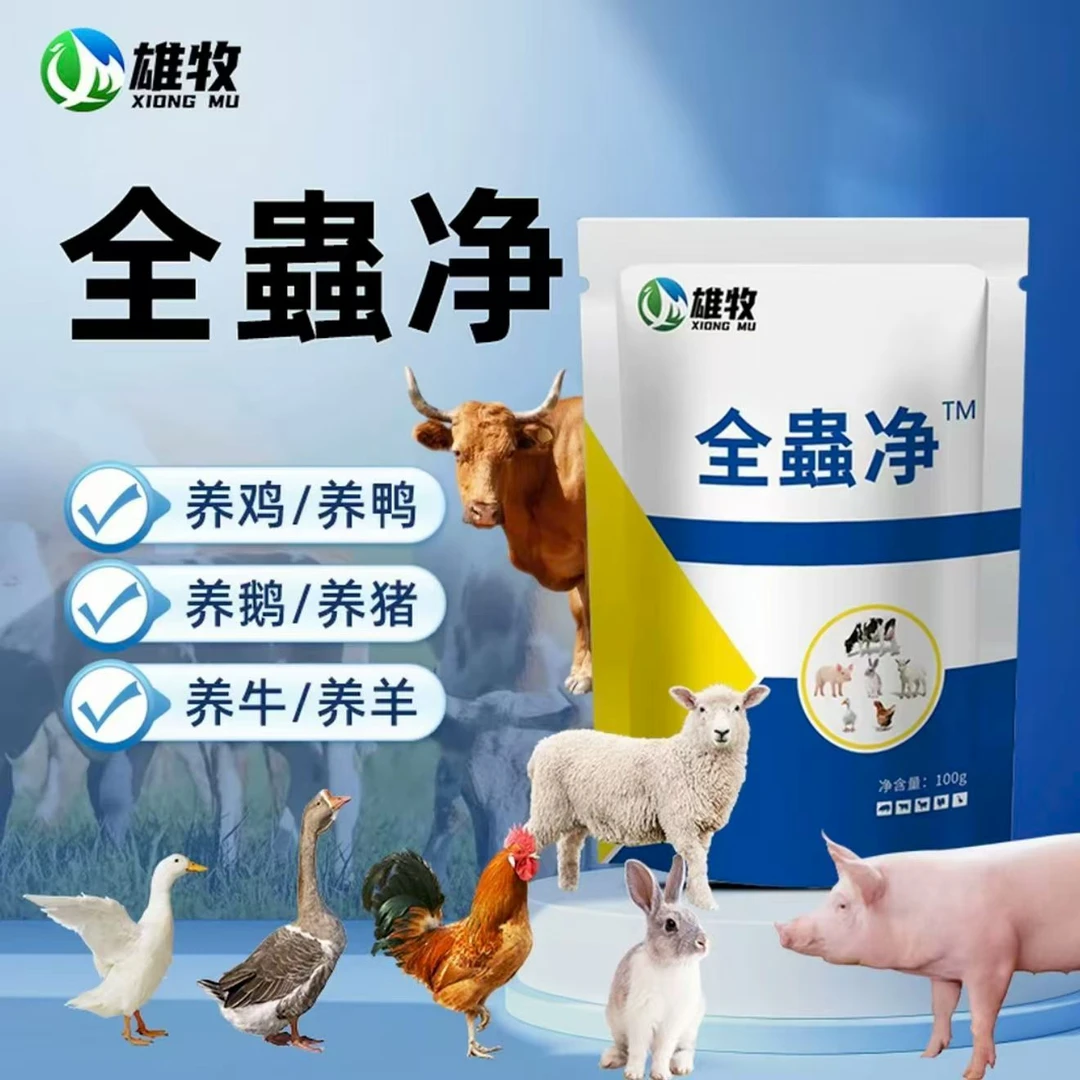 雄牧【买一发一】蟲全净畜牧兽用家禽体内寄生虫养殖饲料添加剂x
