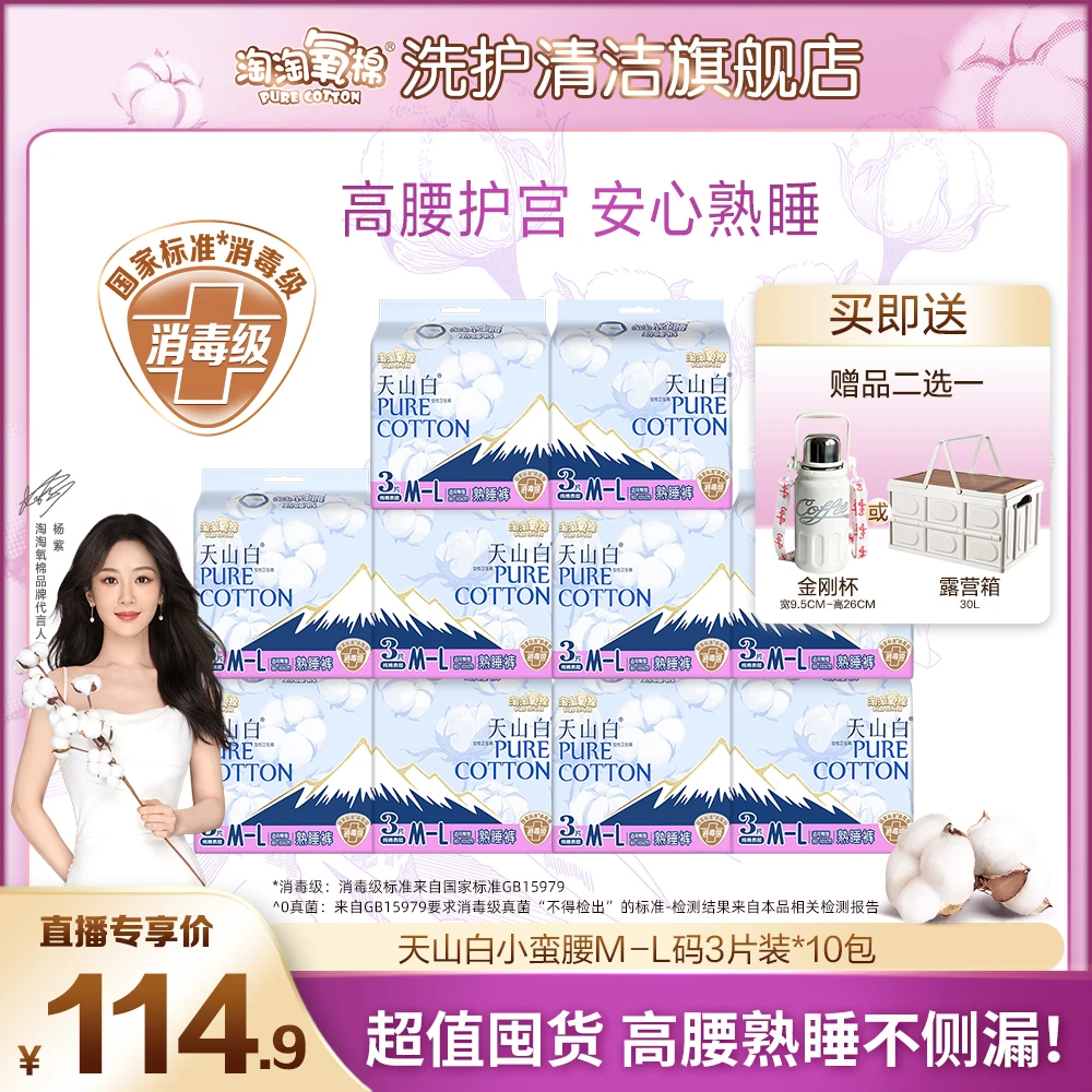 【新店福利】淘淘氧棉天山白消毒级卫生巾夜用熟睡裤含赠到手10包