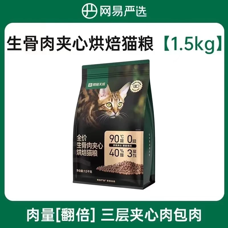 网易天成冻干生骨肉夹心鲜肉低温烘焙猫粮【临期到25年10月】