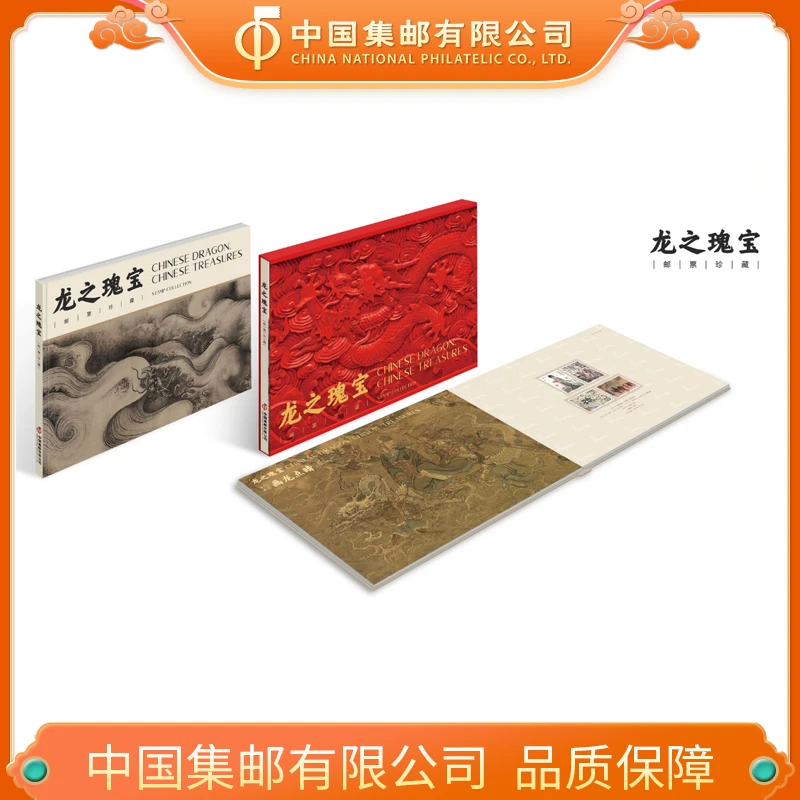 《龙之瑰宝》邮票珍藏