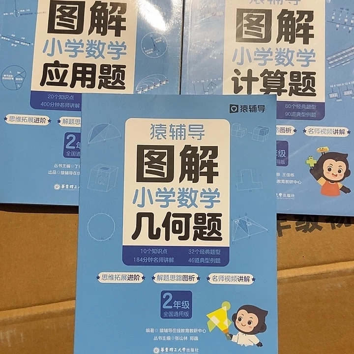 猿辅导图解小学数学应用题、计算题、几何题二年级