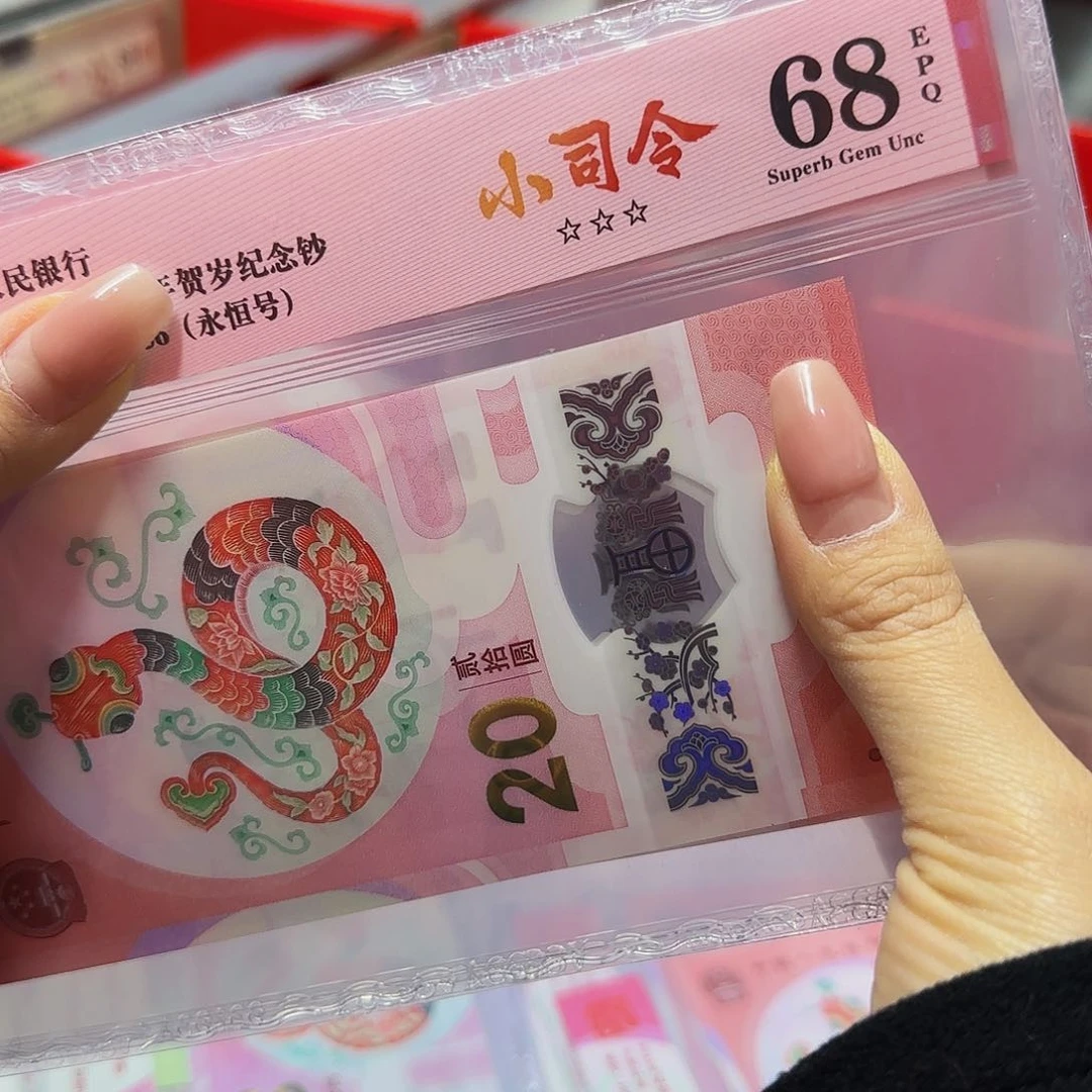 蛇钞爱藏红标68分，小司令无四七尾6随机发货