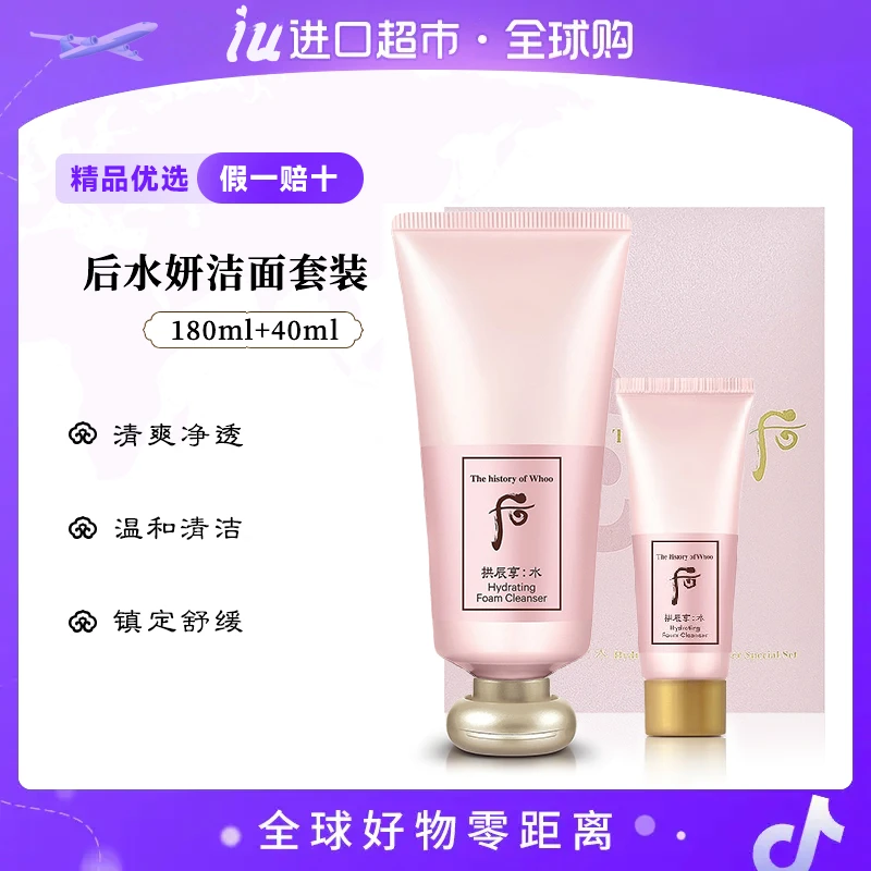 WHOO后拱辰享水妍洁面套盒180ml+40ml/套 温和深层清洁保湿洗面奶