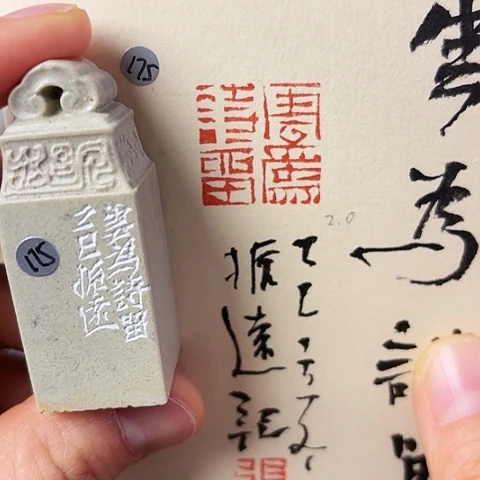 印石青田石篆刻作品